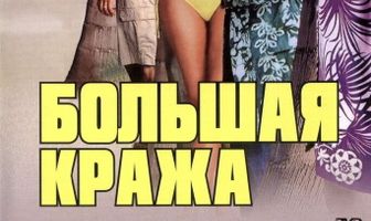 Большая кража