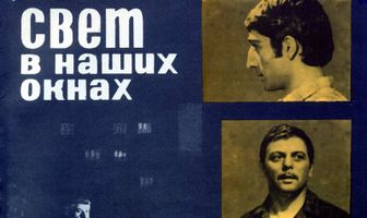 Свет в наших окнах