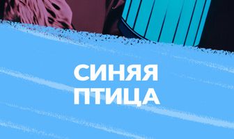 Синяя птица