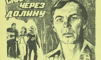 Скакал казак через долину