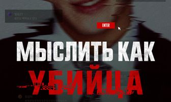 Мыслить как убийца