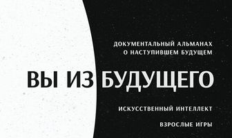 Вы из будущего