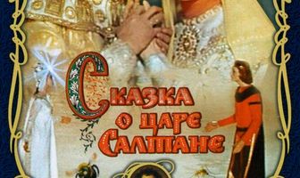Сказка о царе Салтане