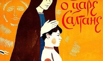 Сказка о царе Салтане