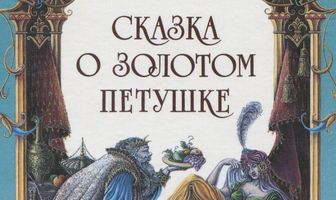 Сказка о золотом петушке