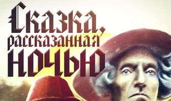 Сказка, рассказанная ночью