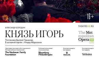 Князь Игорь
