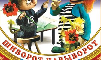 Шиворот-навыворот