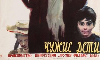 Чужие дети