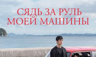 Сядь за руль моей машины