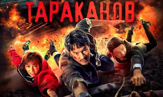 Атака тараканов