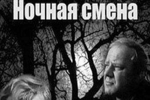 Ночная смена
