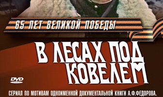 В лесах под Ковелем