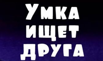 Умка ищет друга