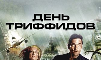 День Триффидов