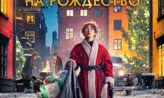 Волшебная сказка на Рождество