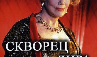 Скворец и Лира