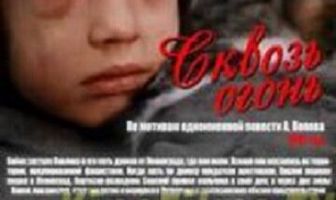 Сквозь огонь