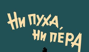 Ни пуха, ни пера