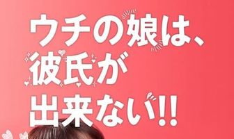 У моей дочери нет парня