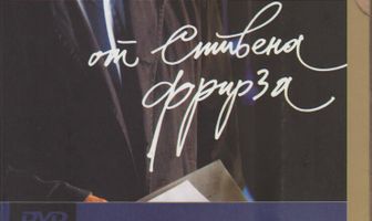 История английского кино от Стивена Фрирза