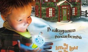 Чудеса на Рождество