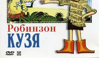 Робинзон Кузя