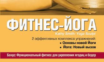 Кэти Смит: Фитнес-йога