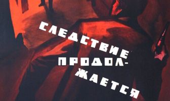 Следствие продолжается