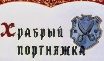 Храбрый портняжка