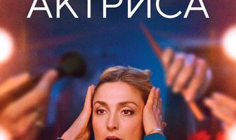 Актриса