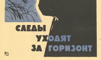 Следы уходят за горизонт