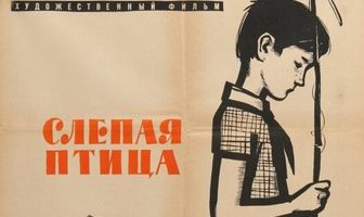 Слепая птица