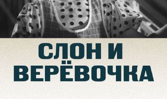 Слон и веревочка