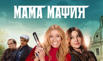 Мама мафия