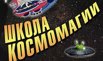 Школа космомагии