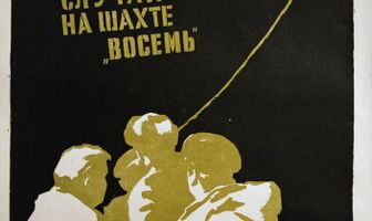 Случай на шахте восемь