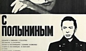 Случай с Полыниным