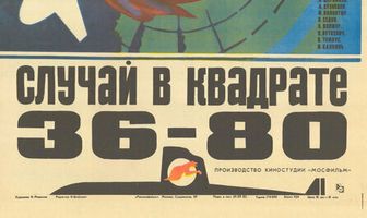 Случай в квадрате 36-80