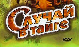 Случай в тайге