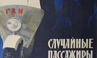 Случайные пассажиры