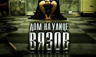 Дом на улице Вязов