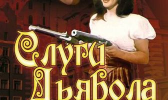 Слуги дьявола