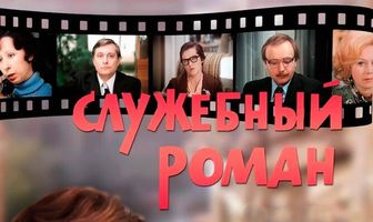 Служебный роман