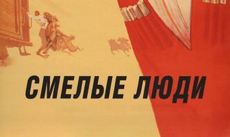 Смелые люди
