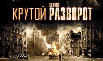Крутой разворот
