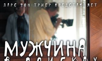 Мужчина в поисках эротики