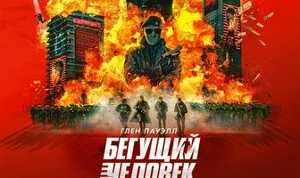 Бегущий человек