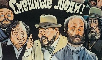 Смешные люди!