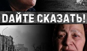 Дайте сказать!